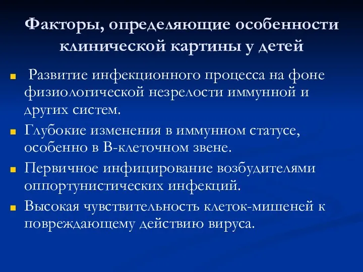 Факторы, определяющие особенности клинической картины у детей Развитие инфекционного процесса