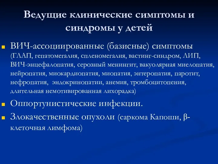 Ведущие клинические симптомы и синдромы у детей ВИЧ-ассоциированные (базисные) симптомы