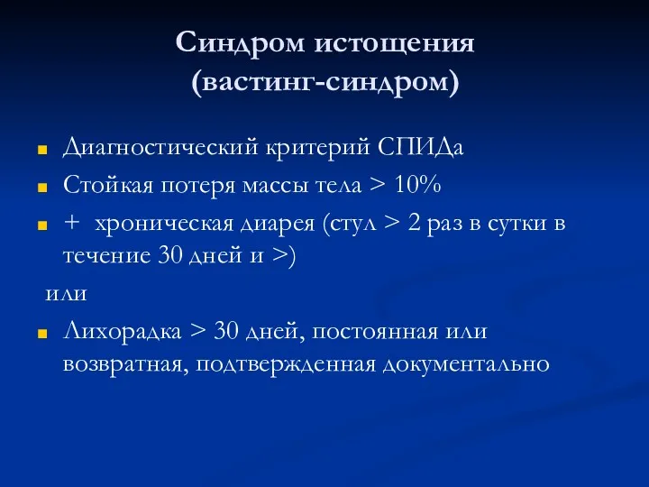 Синдром истощения (вастинг-синдром) Диагностический критерий СПИДа Стойкая потеря массы тела