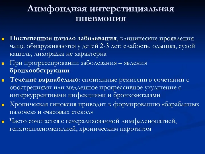 Лимфоидная интерстициальная пневмония Постепенное начало заболевания, клинические проявления чаще обнаруживаются