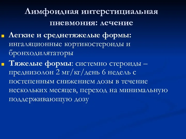 Лимфоидная интерстициальная пневмония: лечение Легкие и среднетяжелые формы: ингаляционные кортикостероиды