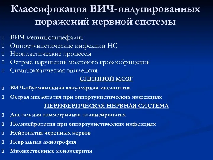 Классификация ВИЧ-индуцированных поражений нервной системы ВИЧ-менингоэнцефалит Оппортунистические инфекции НС Неопластические