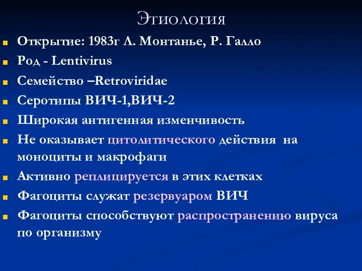 Этиология Открытие: 1983г Л. Монтанье, Р. Галло Род - Lentivirus