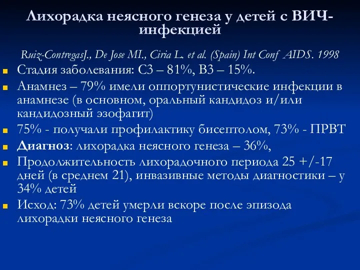 Лихорадка неясного генеза у детей с ВИЧ-инфекцией Ruiz-ContregasJ., De Jose