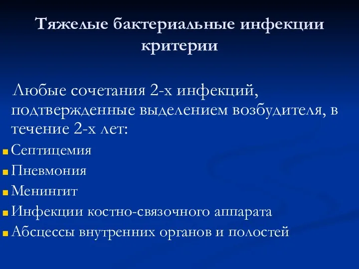 Тяжелые бактериальные инфекции критерии Любые сочетания 2-х инфекций, подтвержденные выделением