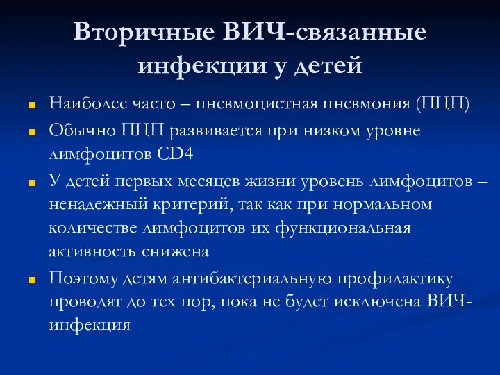 Вторичные ВИЧ-связанные инфекции у детей Наиболее часто – пневмоцистная пневмония