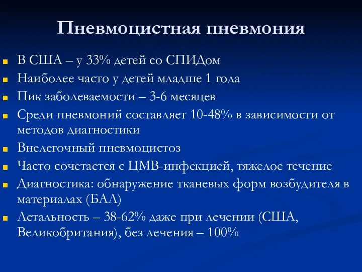 Пневмоцистная пневмония В США – у 33% детей со СПИДом