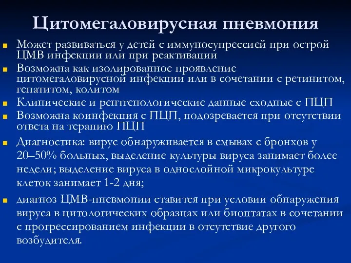 Цитомегаловирусная пневмония Может развиваться у детей с иммуносупрессией при острой