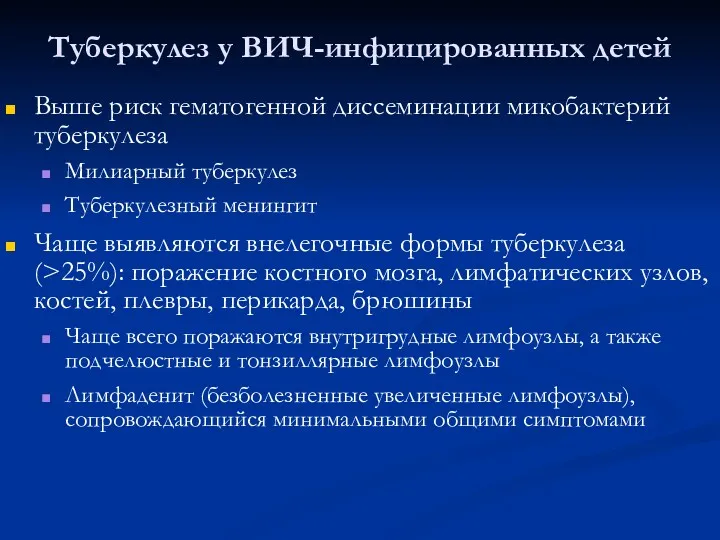 Туберкулез у ВИЧ-инфицированных детей Выше риск гематогенной диссеминации микобактерий туберкулеза