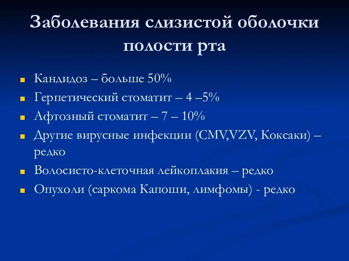 Заболевания слизистой оболочки полости рта Кандидоз – больше 50% Герпетический