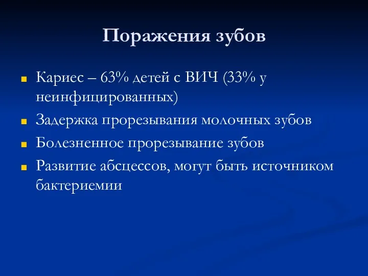 Поражения зубов Кариес – 63% детей с ВИЧ (33% у