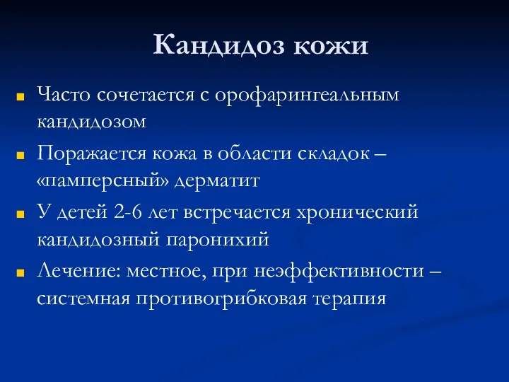 Кандидоз кожи Часто сочетается с орофарингеальным кандидозом Поражается кожа в