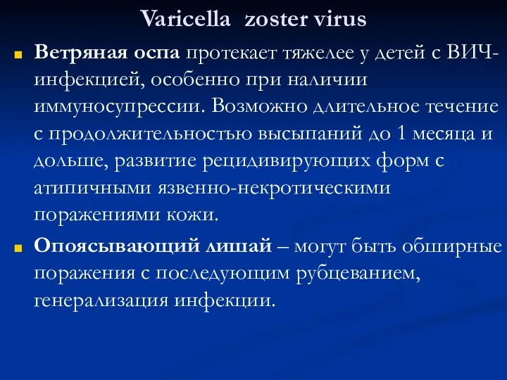 Varicella zoster virus Ветряная оспа протекает тяжелее у детей с