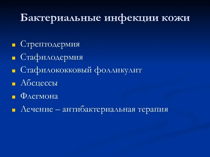 Бактериальные инфекции кожи Стрептодермия Стафилодермия Стафилококковый фолликулит Абсцессы Флегмона Лечение – антибактериальная терапия