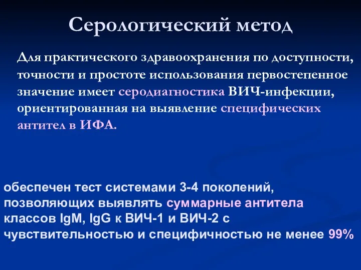 Серологический метод Для практического здравоохранения по доступности, точности и простоте