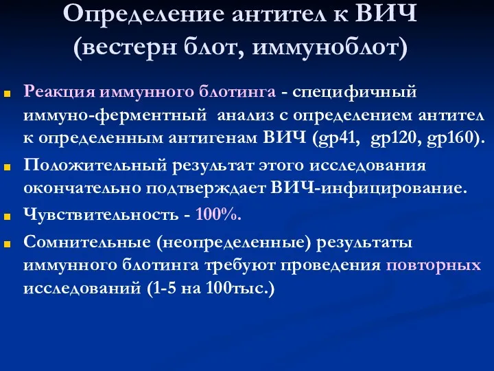 Определение антител к ВИЧ (вестерн блот, иммуноблот) Реакция иммунного блотинга