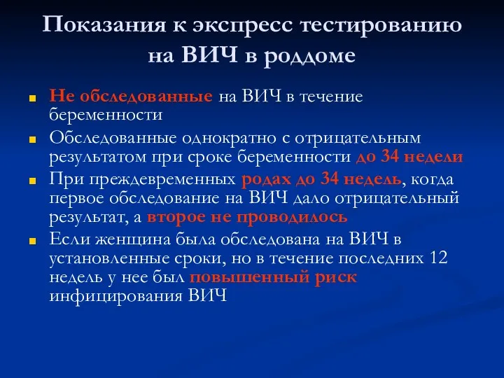 Показания к экспресс тестированию на ВИЧ в роддоме Не обследованные