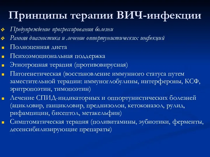 Принципы терапии ВИЧ-инфекции Предупреждение прогрессирования болезни Ранняя диагностика и лечение