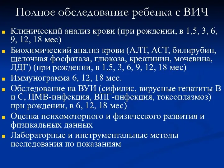 Полное обследование ребенка с ВИЧ Клинический анализ крови (при рождении,