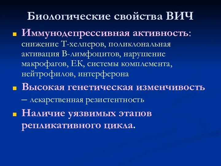 Биологические свойства ВИЧ Иммунодепрессивная активность: снижение Т-хелперов, поликлональная активация В-лимфоцитов,