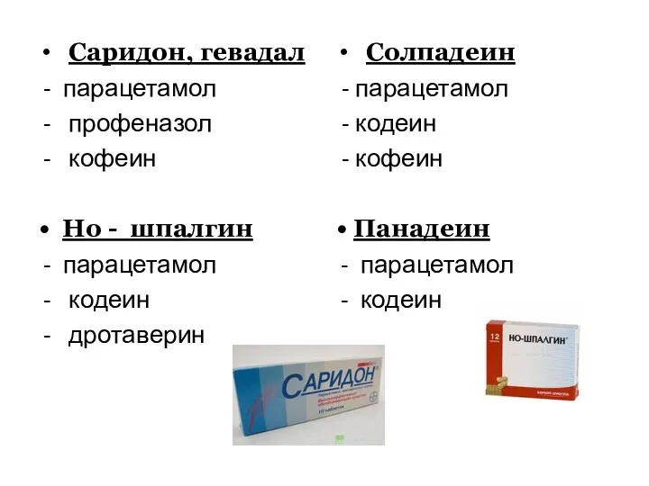 Саридон, гевадал парацетамол профеназол кофеин • Но - шпалгин парацетамол