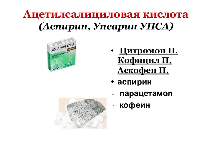 Ацетилсалициловая кислота (Аспирин, Упсарин УПСА) Цитромон П, Кофицил П, Аскофен П, аспирин парацетамол кофеин