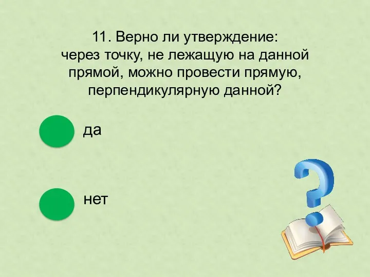 11. Верно ли утверждение: через точку, не лежащую на данной