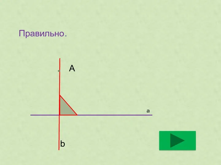 Правильно. А а b