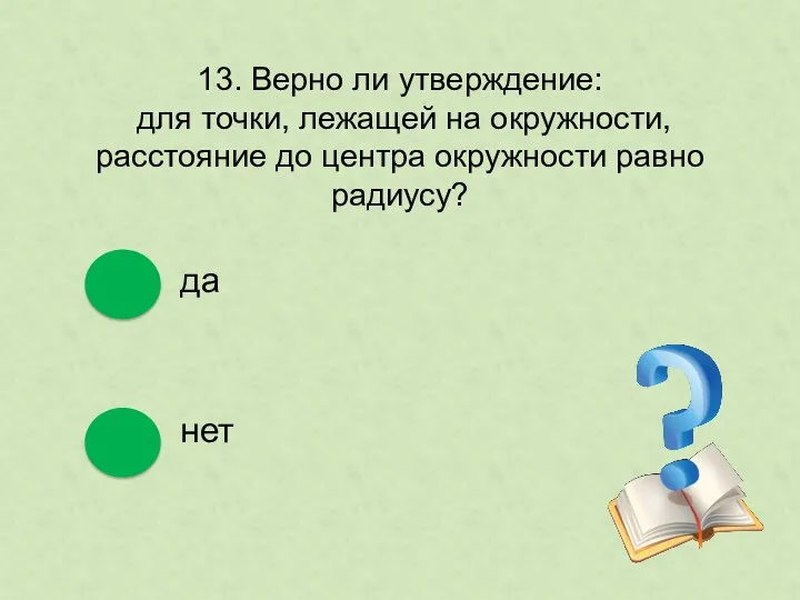 13. Верно ли утверждение: для точки, лежащей на окружности, расстояние