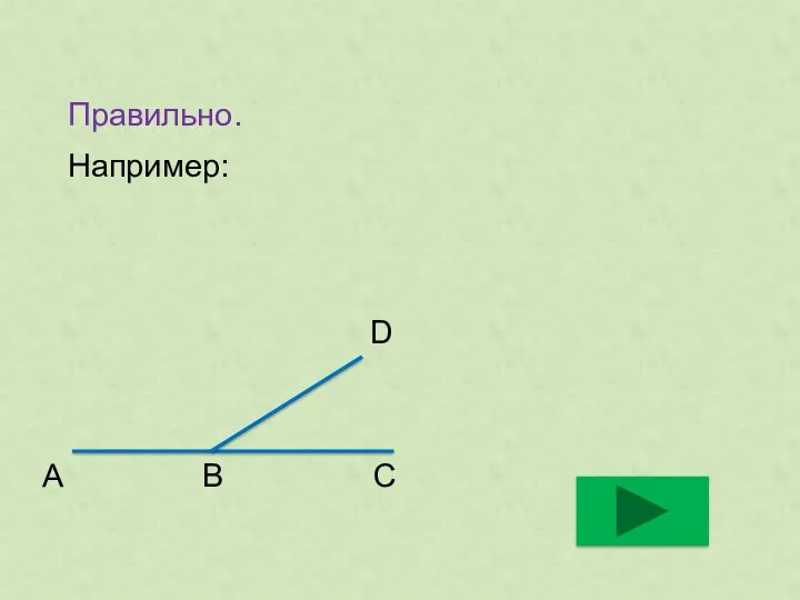 Правильно. Например: D A B C