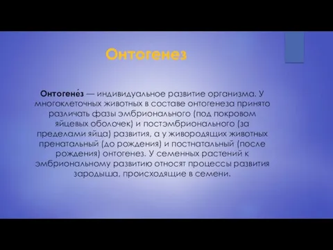 Онтогенез Онтогене́з — индивидуальное развитие организма. У многоклеточных животных в