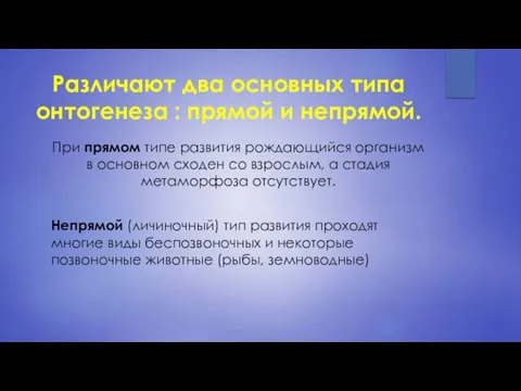 Различают два основных типа онтогенеза : прямой и непрямой. При