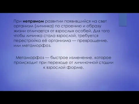 При непрямом развитии появившийся на свет организм (личинка) по строению