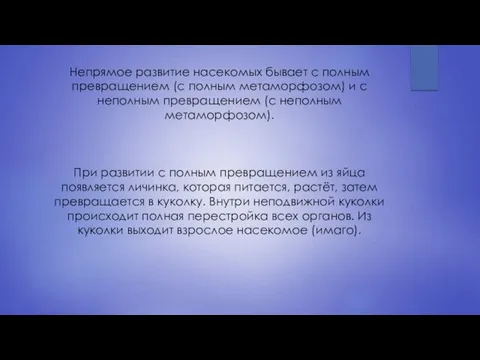 Непрямое развитие насекомых бывает с полным превращением (с полным метаморфозом)