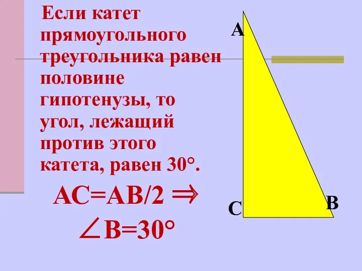 Если катет прямоугольного треугольника равен половине гипотенузы, то угол, лежащий