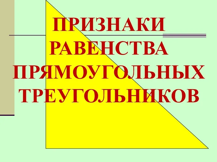 ПРИЗНАКИ РАВЕНСТВА ПРЯМОУГОЛЬНЫХ ТРЕУГОЛЬНИКОВ