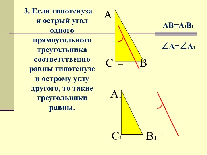 3. Если гипотенуза и острый угол одного прямоугольного треугольника соответственно