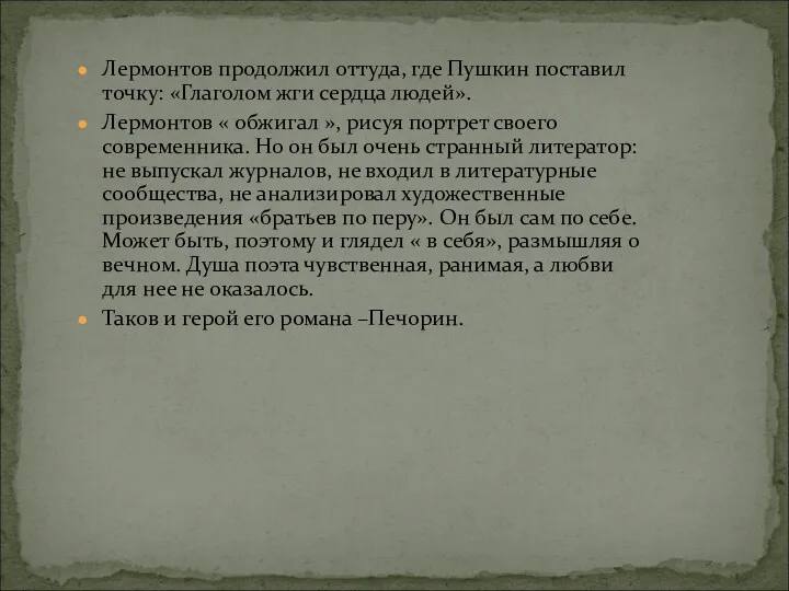 Лермонтов продолжил оттуда, где Пушкин поставил точку: «Глаголом жги сердца