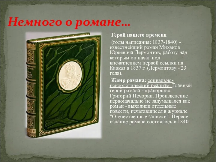 Немного о романе… Герой нашего времени (годы написания: 1837-1840) -