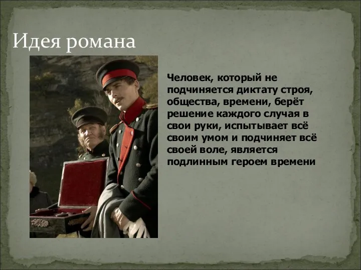 Идея романа Человек, который не подчиняется диктату строя, общества, времени,