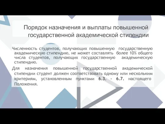 Порядок назначения и выплаты повышенной государственной академической стипендии Численность студентов,