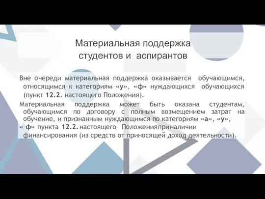 Материальная поддержка студентов и аспирантов Вне очереди материальная поддержка оказывается