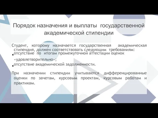 Порядок назначения и выплаты государственной академической стипендии Студент, которому назначается