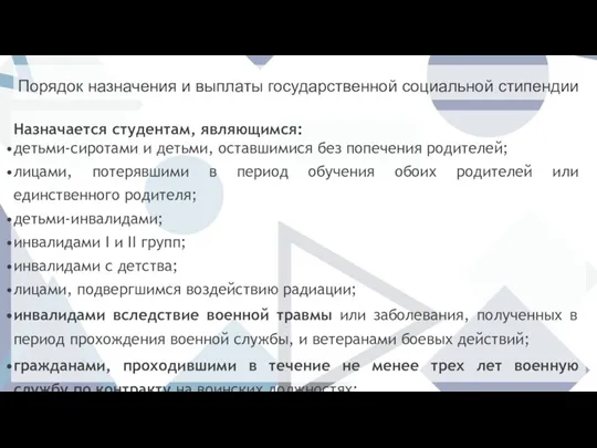 Порядок назначения и выплаты государственной социальной стипендии Назначается студентам, являющимся: