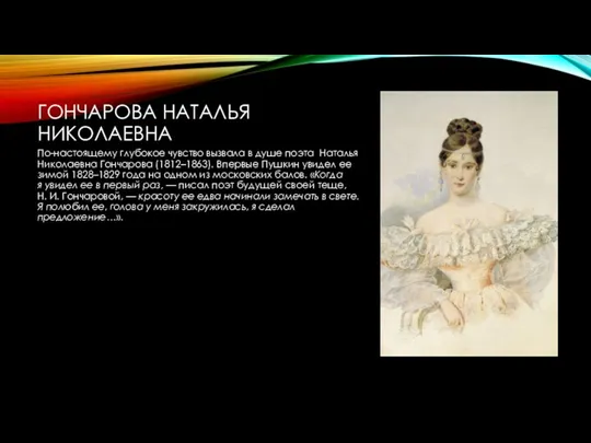 ГОНЧАРОВА НАТАЛЬЯ НИКОЛАЕВНА По-настоящему глубокое чувство вызвала в душе поэта Наталья Николаевна Гончарова