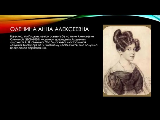 ОЛЕНИНА АННА АЛЕКСЕЕВНА Известно, что Пушкин мечтал о женитьбе на