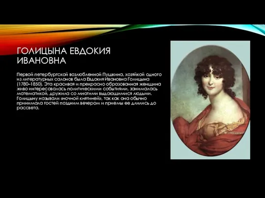 ГОЛИЦЫНА ЕВДОКИЯ ИВАНОВНА Первой петербургской возлюбленной Пушкина, хозяйкой одного из
