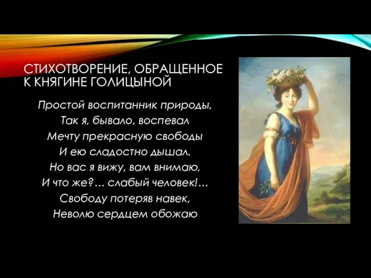 СТИХОТВОРЕНИЕ, ОБРАЩЕННОЕ К КНЯГИНЕ ГОЛИЦЫНОЙ Простой воспитанник природы, Так я,