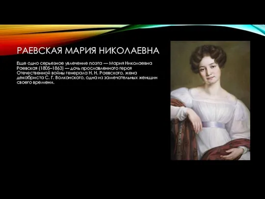 РАЕВСКАЯ МАРИЯ НИКОЛАЕВНА Еще одно серьезное увлечение поэта — Мария Николаевна Раевская (1805–1863)