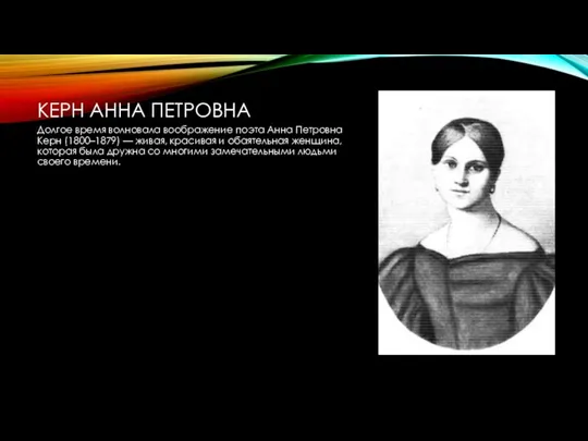 КЕРН АННА ПЕТРОВНА Долгое время волновала воображение поэта Анна Петровна Керн (1800–1879) —